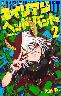 エイリアンヘッドバットの最新刊