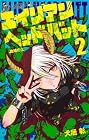 エイリアンヘッドバット 第2巻