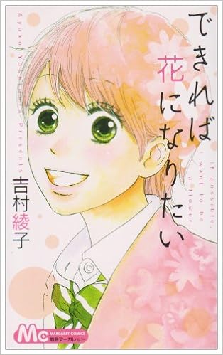できれば花になりたい マーガレットコミックス 吉村 綾子 本 通販 Amazon