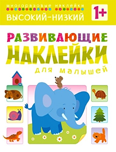 Развивающие наклейки для малышей высокий-низкий (мозаика-синтез) /50 (9785431504549)