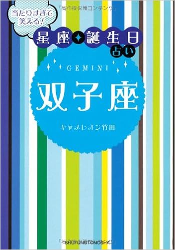当たりすぎて笑える 星座 誕生日占い 双子座 キャメレオン竹田 本 通販 Amazon