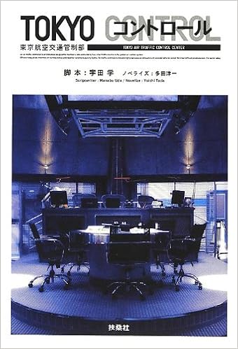 Tokyoコントロール 宇田 学 脚本 多田 洋一 ノベライズ 本 通販 Amazon