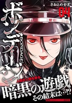 ボンデージの最新刊