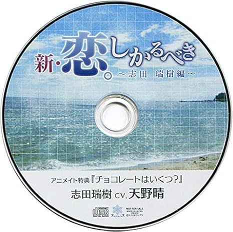 Amazon Co Jp 新 恋 しかるべき 志田瑞樹編 Cv 天野晴 メイト特典cd チョコレートはいくつ ホビー 通販