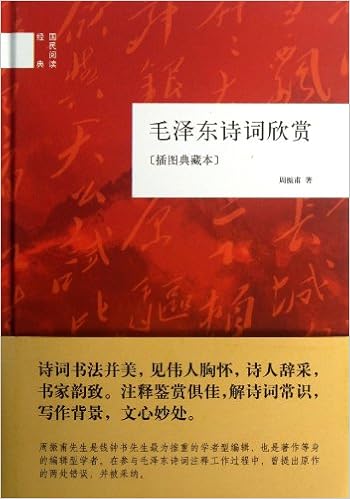Amazon Fr 正版闪电 毛泽东诗词欣赏插图本周振甫著中华书局诗词书法并美诗人辞采书家韵致国民阅读经典伟人名人诗词选集