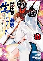 織田家の長男に生まれました ～戦国時代に転生したけど、死にたくないので改革を起こします～ 第10巻