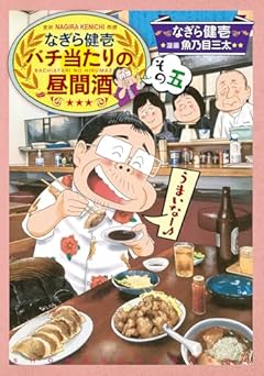 なぎら健壱 バチ当たりの昼間酒の最新刊
