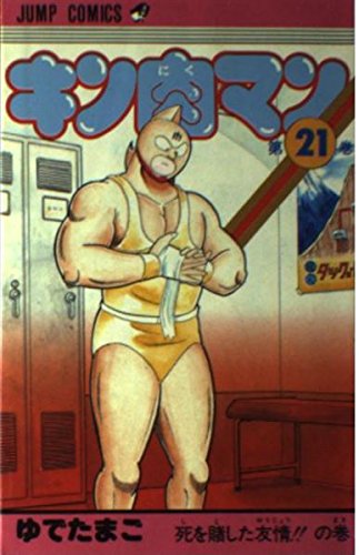 キン肉マン 第21巻 ジャンプ コミックス ゆでたまご 本 通販 Amazon キン肉マン 第21巻 ジャンプ コミックス ゆでたまご 本 通販 Amazon