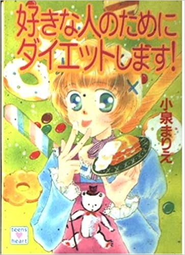 好きな人のためにダイエットします 講談社x文庫 ティーンズハート 小泉 まりえ 小椋 真空 本 通販 Amazon