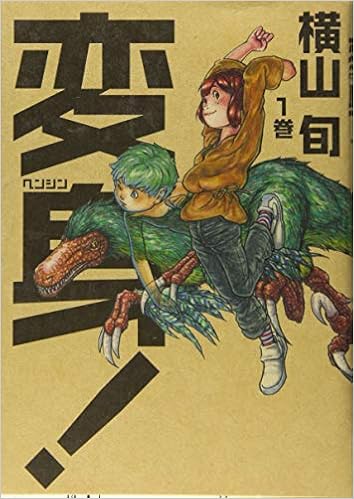 変身 1巻 ビームコミックス 横山 旬 本 通販 Amazon