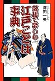 落語で楽しむ江戸ことば事典
