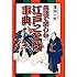 落語で楽しむ江戸ことば事典