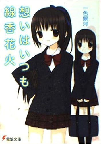 想いはいつも線香花火 電撃文庫 一色 銀河 ゆい 本 通販 Amazon