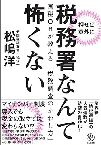押せば意外に 税務署なんて怖くない (日本語) 単行本（ソフトカバー） – 2016/7/13の表紙
