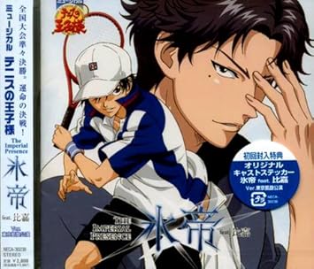 Amazon ミュージカル テニスの王子様 The Imperial Presence 氷帝 Feat 比嘉 Ver 東京凱旋公演 演劇 ミュージカル 不二周助 青学 跡部景吾 越前リョーマ 氷帝 1年トリオ 青学レギュラー 忍足侑士 向日岳人 乾貞治 アニメ 音楽