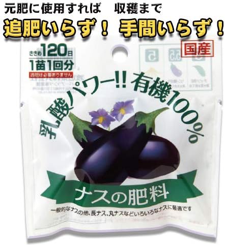 乳酸有機 送料無料限定セール中 ナスの肥料 2個入り 約50g 2個入 1苗1回分