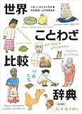 世界ことわざ比較辞典 (　)