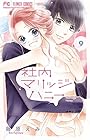 社内マリッジハニー 第9巻