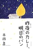 昨夜のカレー、明日のパン