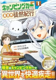 キャンピングカーで往く異世界徒然紀行の最新刊
