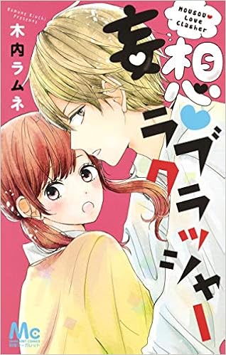 妄想 ラブクラッシャー マーガレットコミックス 木内 ラムネ 本 通販 Amazon