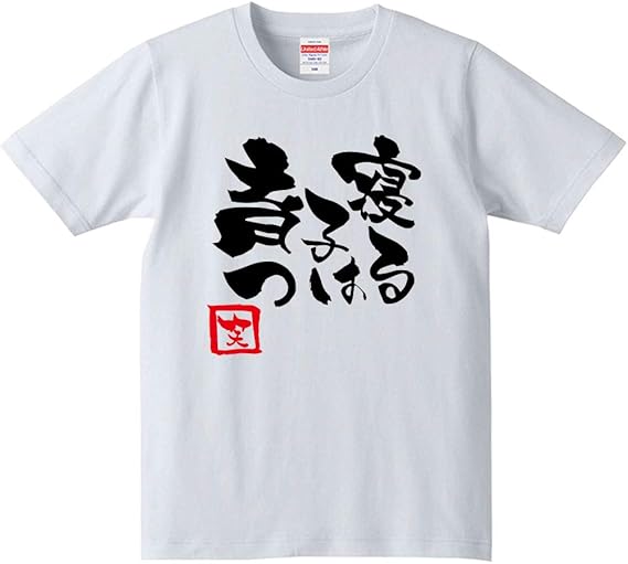 Amazon 寝る子は育つ Tシャツ ロンt 半袖 長袖 男性 女性 大きいサイズ 睡眠 おもしろ おふざけ ギャグ ジョーク 名言 格言 筆文字 漢字 パロディ プレゼント ギフト 贈り物 お土産 外国人 景品 グッズ 父の日 母の日 敬老の日 誕生日 記念日