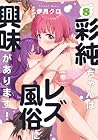 彩純ちゃんはレズ風俗に興味があります! 第8巻