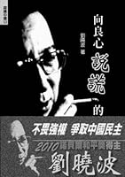 向良心說謊的民族: 劉曉波文集 (增訂版) 9578523564 Book Cover