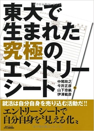 東大で生まれた究極のエントリーシート B Tブックス 政之 中尾 忠紘 山下 範彦 伊澤 正彦 今井 本 通販 Amazon