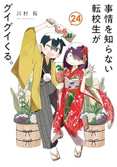 事情を知らない転校生がグイグイくる。の最新刊
