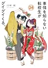 事情を知らない転校生がグイグイくる。 第24巻