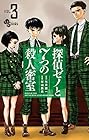 探偵ゼノと7つの殺人密室 第3巻