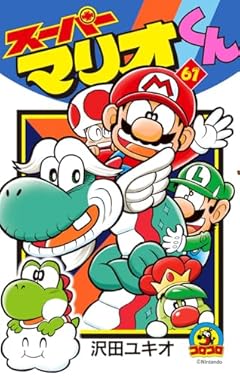 スーパーマリオくんの最新刊