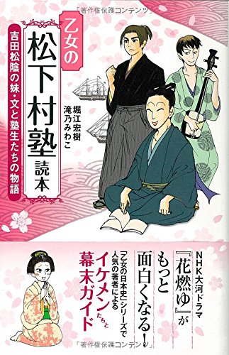 乙女の松下村塾読本 吉田松陰の妹 文と塾生たちの物語 堀江 宏樹 滝乃 みわこ 本 通販 Amazon