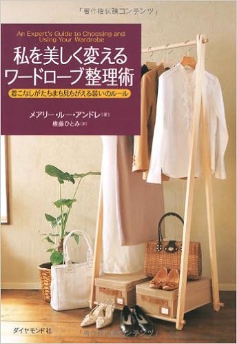 私を美しく変えるワードローブ整理術 着こなしがたちまち見ちがえる装いのルール メアリー ルー アンドレ Andre Mary Lou ひとみ 権藤 本 通販 Amazon