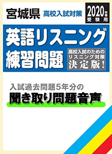 宮城県高校入試対策英語リスニング練習問題年春受験用 書籍 の英語