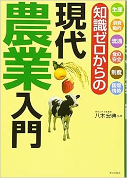本の知識ゼロからの現代農業入門 (日本語) 単行本 – 2013/8/8の表紙
