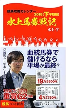 競馬攻略カレンダー２０１８【下半期編】水上馬券戦記 (競馬ベスト新書)