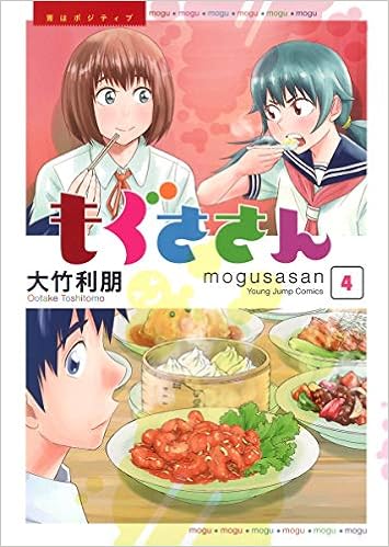 もぐささん 4 ヤングジャンプコミックス 大竹 利朋 本 通販 Amazon