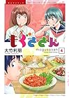もぐささん 第4巻