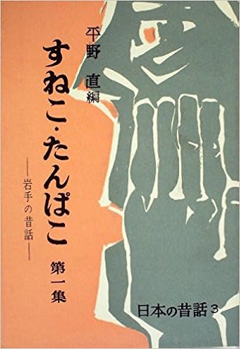 すねこ たんぱこ 第1集 岩手の昔話 1958年 日本の昔話 第3 本 通販 Amazon