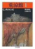 [本]荒涼館〈1〉 (ちくま文庫)