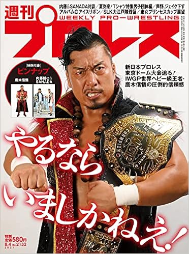 週刊プロレス 21年 8 4 号 雑誌 週刊プロレス編集部 本 通販 Amazon 週刊プロレス 21年 8 4 号 雑誌 週刊プロレス編集部 本 通販 Amazon