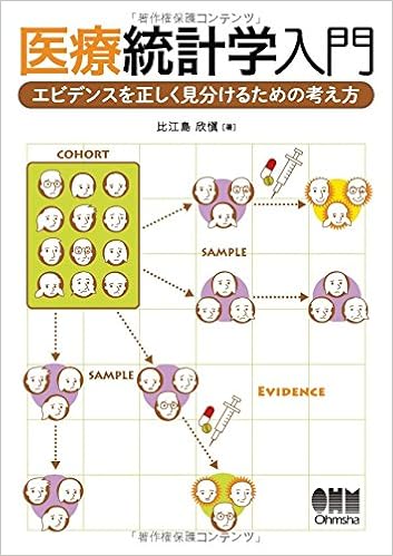医療統計学入門 エビデンスを正しく見分けるための考え方 比江島 欣愼 本 通販 Amazon