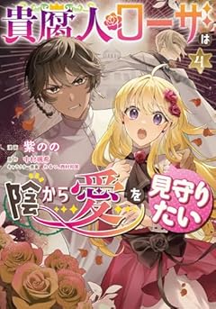 貴腐人ローザは陰から愛を見守りたいの最新刊