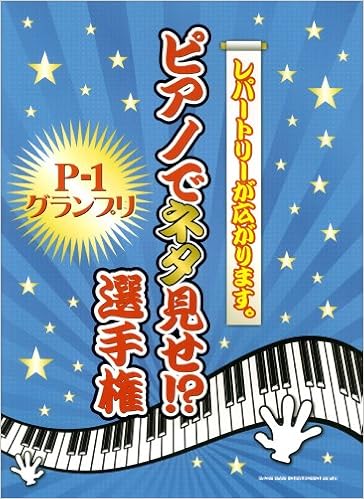 ピアノでネタ見せ 選手権 ライトスタッフ クラフトーン 本 通販 Amazon