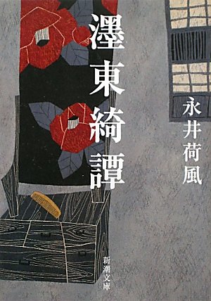 ぼく東綺譚 新潮文庫 荷風 永井 本 通販 Amazon ぼく東綺譚 新潮文庫 荷風 永井 本 通販 Amazon