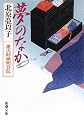 夢のなか―慶次郎縁側日記 (新潮文庫)
