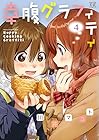 幸腹グラフィティ 第4巻