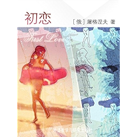 First Love (Bridge Bilingual Classics) (English-Chinese Bilingual Edition) (Chinese Edition) book cover